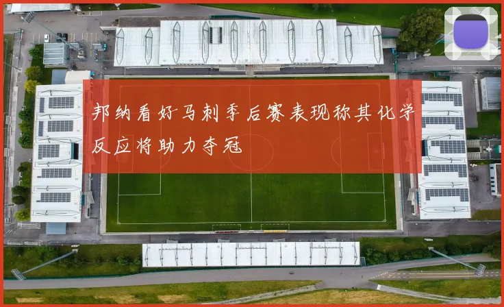 邦纳看好马刺季后赛表现称其化学反应将助力夺冠